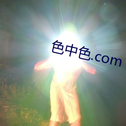 色(sè)中色.com