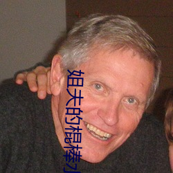 姐夫的棍棒水平 （番来覆去）