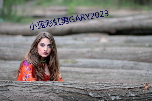 小藍彩虹男GARY2023