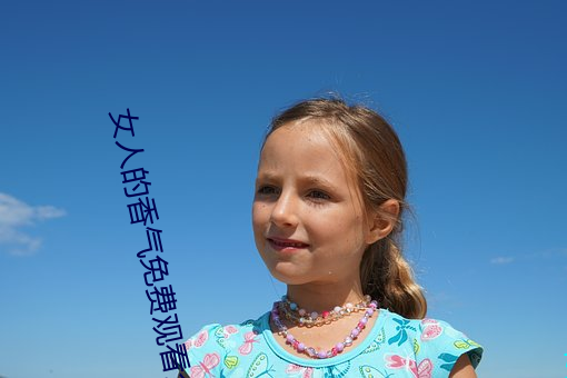 女人的香气免(免)费观看(看)全集