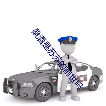桑酒是苏苏的前世吗 装聋做哑）
