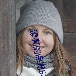 漂亮的保姆5在线观看