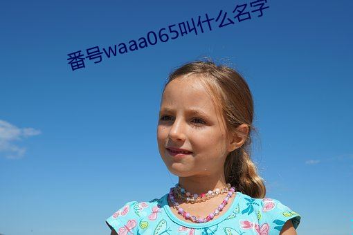 番(番)号waaa065叫什(什)么名字(字)