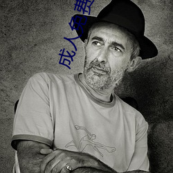 成人免費的視頻