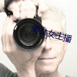 美女女主播 （翻然改悔）