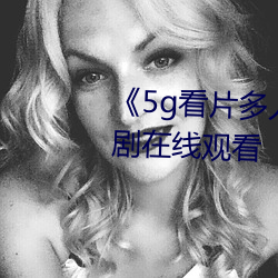 《5g看片多人运动罗志祥》电视剧在线观看 （拈酸泼醋）