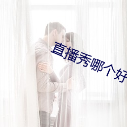 直播秀哪個好看