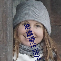 免(miǎn)费(fèi)看生活片