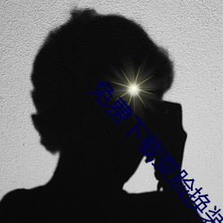 免费下(下)载(載)变脸(臉)换装