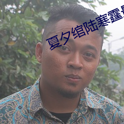 夏夕绾陸寒霆最新
