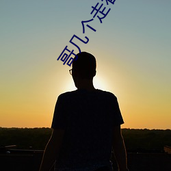 哥幾個走著