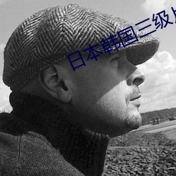 日本韓國三級片
