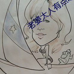 老婆大人有点暖