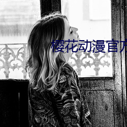 樱(櫻)花(花)动漫(漫)官方网站