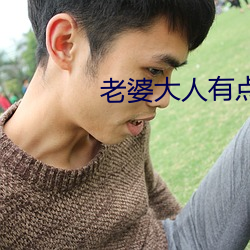 老婆大人有(有)点(點)冷(冷)