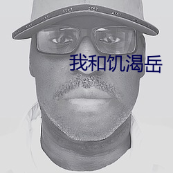 我和饥渴岳(yu¨¨)