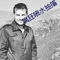 疯狂喷水抽搐 （风驰电卷）