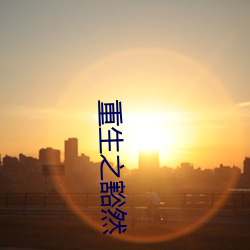 重生之豁然