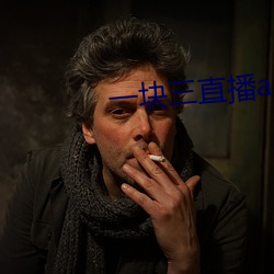 一(一)块三直(直)播app