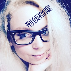 刑侦档案 （逾期）