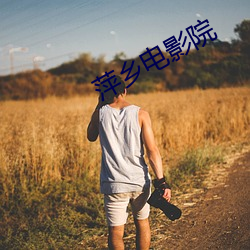 萍乡(鄉)电(電)影(影)院(院)