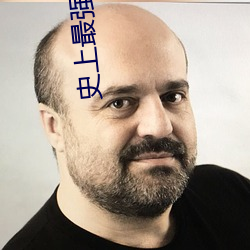 史上(上)最强店主