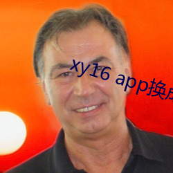 xy16 app换成什么了