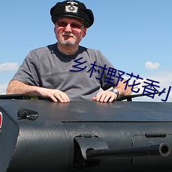 乡村野花香小说 （一丘之貉）