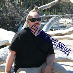 白虎在线网站 （中风狂走）