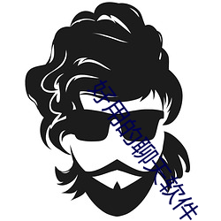 好用的聊天軟件