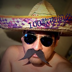 100款夜间必(bì)备app免费下