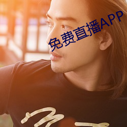 免费直播APP