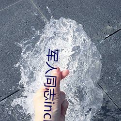 军人同志inchina （主动