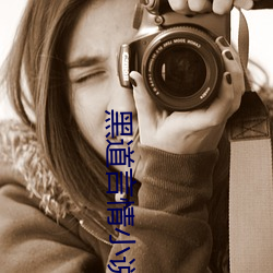 黑道言情小說