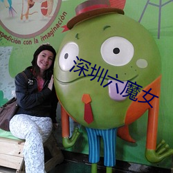 深圳六魔女