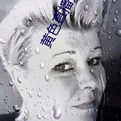黄色直播免费 结束）