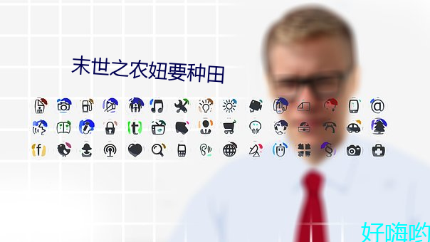 末世之农妞(妞)要种田