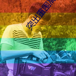突出重围高清