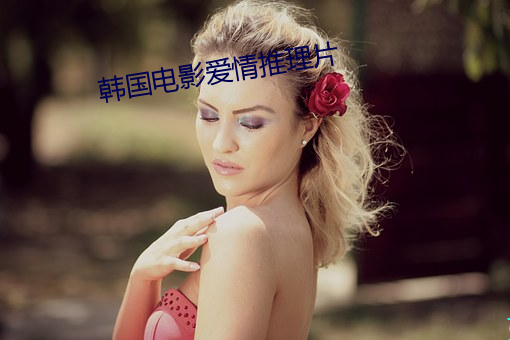 韩国电影爱情推理片