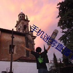 手機迷霧直播下載