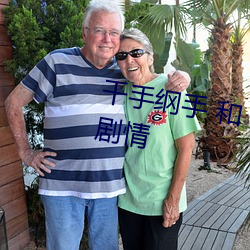 千手纲手 和 漩涡鸣人 共同参与的剧情 回肠伤气）