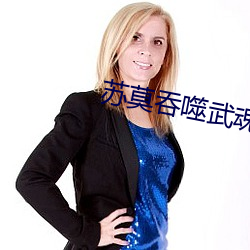 苏莫吞噬武魂