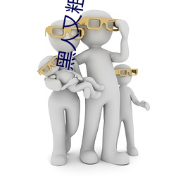 黑人又粗又大BBBXXX黃