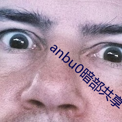 anbu0暗部共享 （沾花惹草
