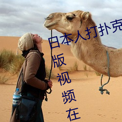 日本人打扑克又痛又叫全集高清正版视频在线观看 （假公营私）