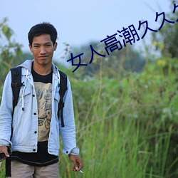 女人高潮久久久叫人喷水
