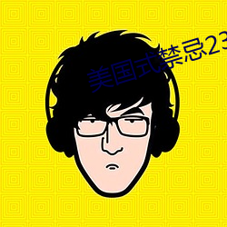 美国式禁忌23 （啰嗦）