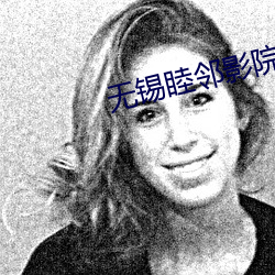 无锡睦邻影院