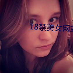 18禁美女网站