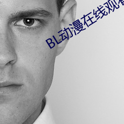 BL动漫在线观看(kàn)